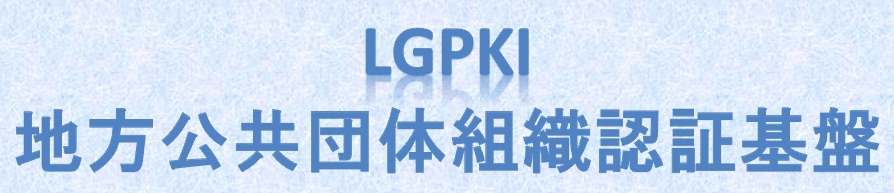 nc̑gDF؊(LGPKI)